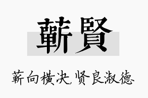 蕲贤名字的寓意及含义