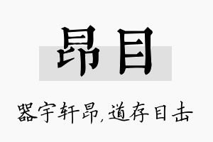 昂目名字的寓意及含义