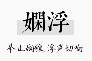 娴浮名字的寓意及含义