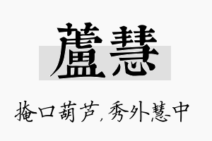 芦慧名字的寓意及含义