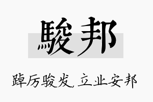 骏邦名字的寓意及含义