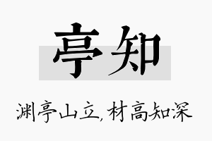 亭知名字的寓意及含义