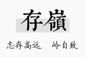 存岭名字的寓意及含义