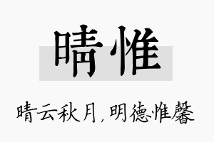 晴惟名字的寓意及含义