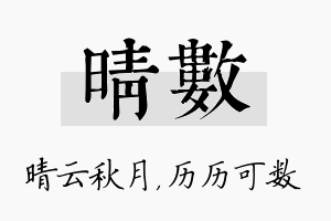 晴数名字的寓意及含义