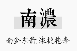 南浓名字的寓意及含义