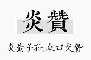 炎赞名字的寓意及含义