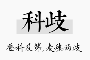 科歧名字的寓意及含义