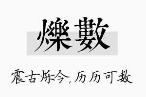 烁数名字的寓意及含义