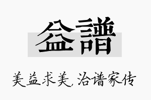 益谱名字的寓意及含义