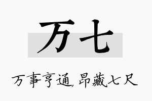 万七名字的寓意及含义