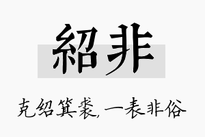 绍非名字的寓意及含义