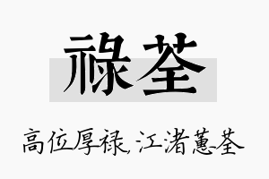 禄荃名字的寓意及含义