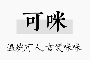 可咪名字的寓意及含义