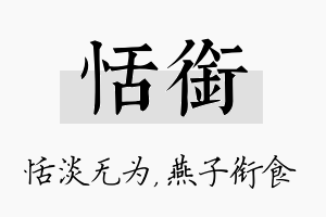 恬衔名字的寓意及含义