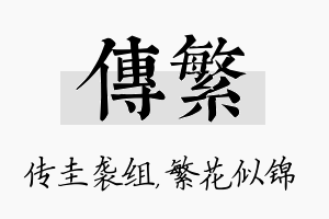 传繁名字的寓意及含义