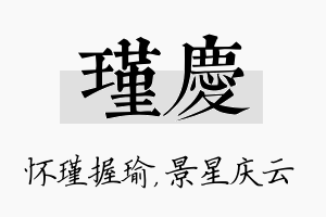 瑾庆名字的寓意及含义