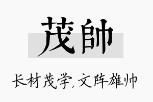 茂帅名字的寓意及含义