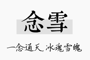 念雪名字的寓意及含义