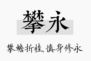 攀永名字的寓意及含义