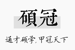 硕冠名字的寓意及含义