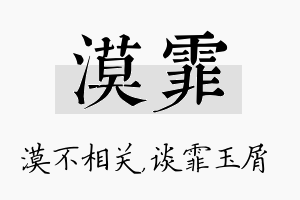 漠霏名字的寓意及含义