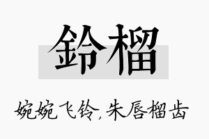 铃榴名字的寓意及含义