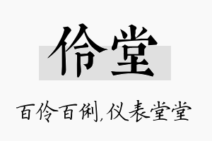 伶堂名字的寓意及含义