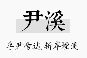 尹溪名字的寓意及含义