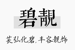 碧靓名字的寓意及含义