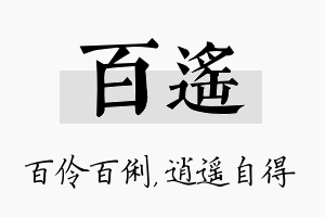 百遥名字的寓意及含义