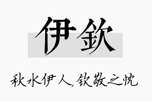 伊钦名字的寓意及含义