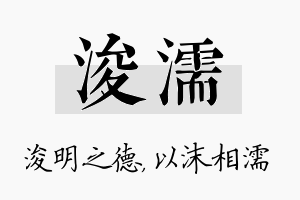 浚濡名字的寓意及含义