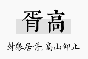 胥高名字的寓意及含义