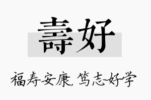 寿好名字的寓意及含义