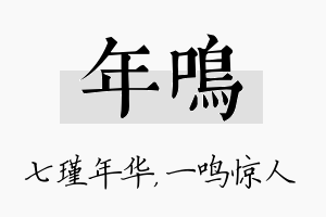 年鸣名字的寓意及含义