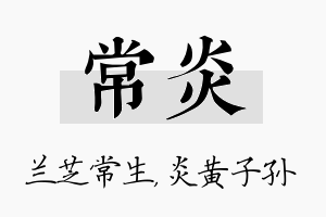 常炎名字的寓意及含义