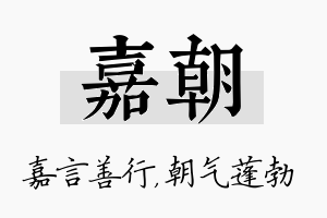 嘉朝名字的寓意及含义