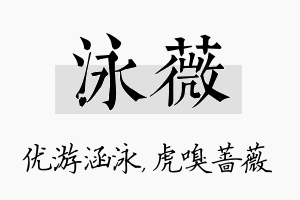 泳薇名字的寓意及含义