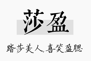 莎盈名字的寓意及含义