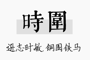 时围名字的寓意及含义