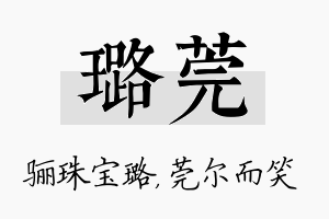 璐莞名字的寓意及含义