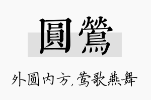 圆莺名字的寓意及含义