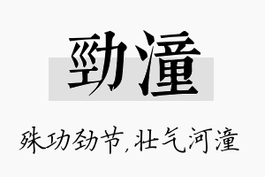 劲潼名字的寓意及含义