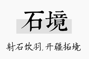 石境名字的寓意及含义