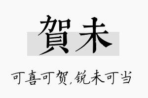 贺未名字的寓意及含义