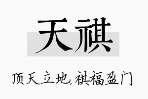 天祺名字的寓意及含义