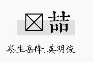 崧喆名字的寓意及含义