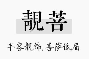 靓菩名字的寓意及含义