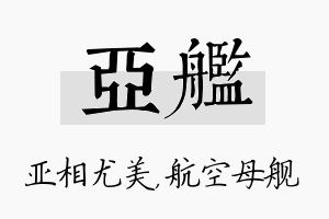 亚舰名字的寓意及含义